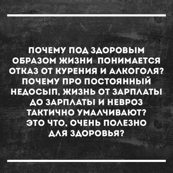ПОЧЕМУ ПОА ЗАОРОВЫМ ОБРАЗОМ ЖИЗНИ ПОНИМАЕТОЯ ОТКАЗ ОТ КУРЕНИЯ И ААКОГОАЯ ПОЧЕМУ ПРО ПОСТОЯННЫЙ НЕАОСЫП ЖИЗНЬ ОТ ЗАРПААТЫ АО ЗАРПААТЫ И НЕВРОЗ ТАКТИЧНО УМААЧИВАЮТ ЭТО ЧТО ОЧЕНЬ ПОАЕЗНО ААЯ ЗАОРОВЬЯ