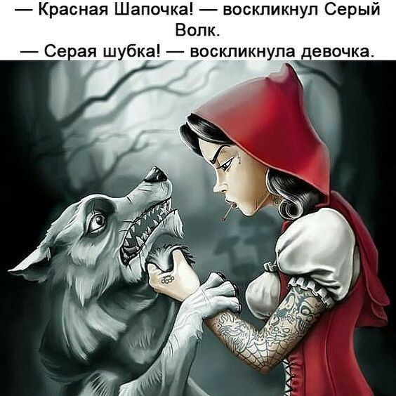 Красная Шапочка воскликнул Серый Волк Соеая шубка воскликнула девочка