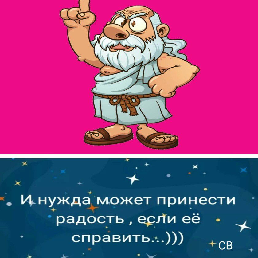 ИнуждгЁможет прине сти радос_ть ергги её справить ь СВ