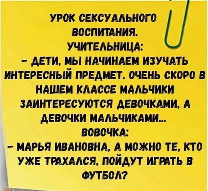 УРОК ОЕКСУААЬНОГО ВОСПИТАНИЯ УЧИТ ЕАЬНИЦА ДЕТИ МЫ НАЧИНАЕМ ИЗУЧАТЬ ИНТЕРЕСНЫЙ ПРЕДМЕТ ОЧЕНЬ СКОРО В НАШЕМ КААССЕ МААЬЧИКИ ЗАИНТЕРЕСУЮТСЯ АЕВОЧКАМИ А АЕВОЧКИ МААЬЧИКАМИ ВОВОЧКА МАРЬЯ ИВАНОВНА А МОЖНО ТЕ КТО УЖЕ ТРАХААОЯ ПОИАУТ ИГРАТЬ В ФУТБОА