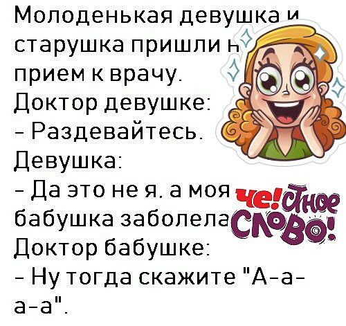 Молоденькая ДЕВУШКЭ И прием к врачу Доктор девушке Раздевайтесь_ Девушка Да это не я а моя че бабушка забопепаскезёц Доктор бабушке Ну тогда скажите Аа аа