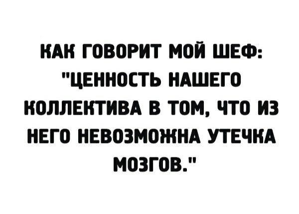 НАН ГОВШИТ МОП ШЕФ ЦЕШЮСТЬ НАШЕГО НВЛЛЕКТИВА В ТОМ ЧТО ИЗ НЕГ0 НЕВОЗМОЖНА УТЕЧНА МОЗГОВ