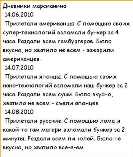 дневники мцрсицнинц 14062010 Прилетели американцы С помощью своих супер технологий взломали бункер за 4 часи Раздели всем гамбургеров Было вкусно иа хватило не всем ажарили дмерикпнцев 14072010 Прилетели японцы С помощью своих манатехнологий взломали наш бункер за 2 часа Раздели всем суши Было вкусно вщило не всем съели японцев 14082010 Прилетпли русские С помощью лома и какой то там матери взлома