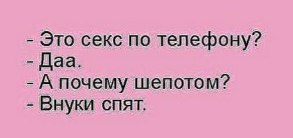 Это секс по телефону Даа А почему шепотом Внуки спят
