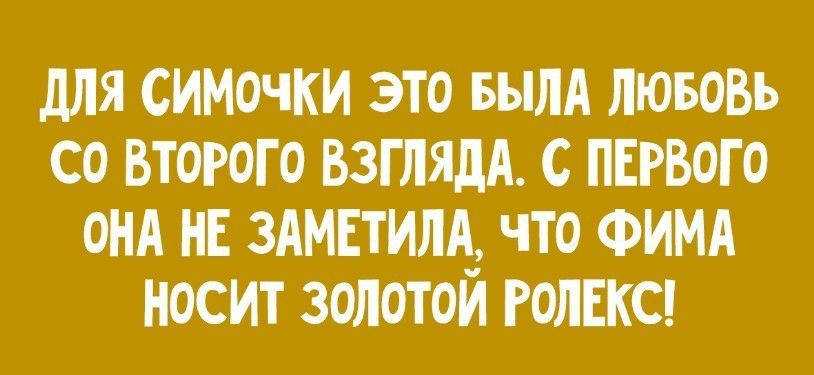 для симочки это вылА ЛЮБОВЬ со второго взглядА ПЕРВОГО онд НЕ здмвтилд что ФИМА носит золотой гамаке
