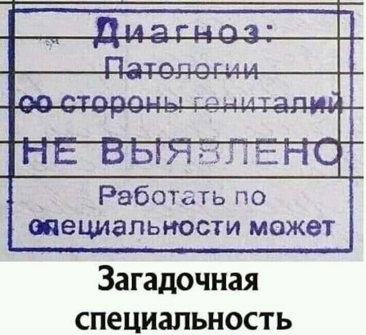 Работать по специальности может Загадочная специальность