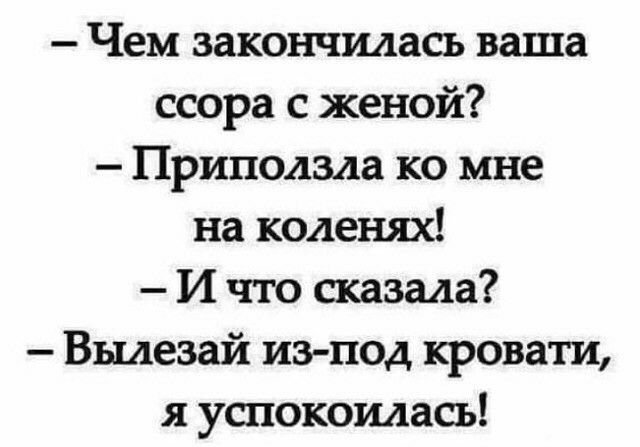 Чем закончилась ваша ссора с женой Приползда ко мне на коленях И что сказала Выдезай из под кровати я успокоилась