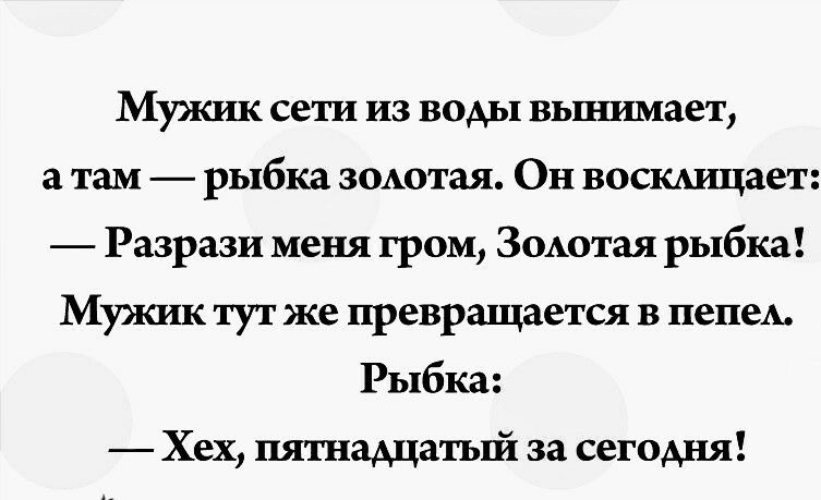 Мужик сети из воды вьшимает а там рыбка зшютая Он воскшцает Разрази меня гром ЗОАотая рыбка Мужик тут же превращается 3 цены Рыбка Хех пятнадцатый за сегодня