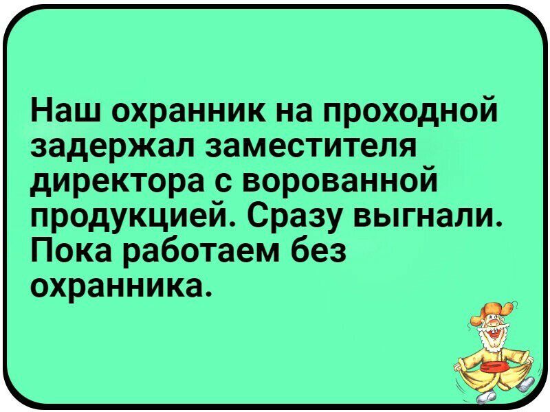 Наш охранник на проходной задержал заместителя директора с ворованнои продукцией Сразу выгнали Пока работаем без охранника