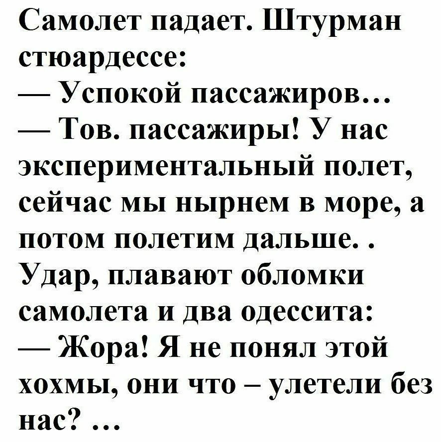 Самолет падает Штурман стюардессе Успокой пассажиров Тов пассажиры У нас экспериментальный полет сейчас мы нырнем в море а потом полетим Дальше Удар плавают обломки самолета и Два одессита Жора Я не понял этой хохмы они что улетели без нас