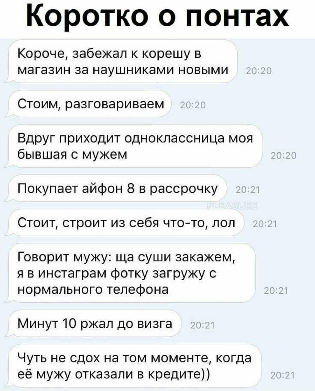 Коротко о понтах Короче забежал к корешу в магазин за наушниками новыми Стоим разговариваем _ Вдруг приходит одноклассница моя бывшая с мужем Покупает айфон 8 в рассрочку Стоит строит из себя что то лол Говорит мужу ща суши закажем я в инстаграм фотку загружу с нормального телефона Минут 10 ржал до визга Чуть не сдох на том моменте когда её мужу отказали в кредите
