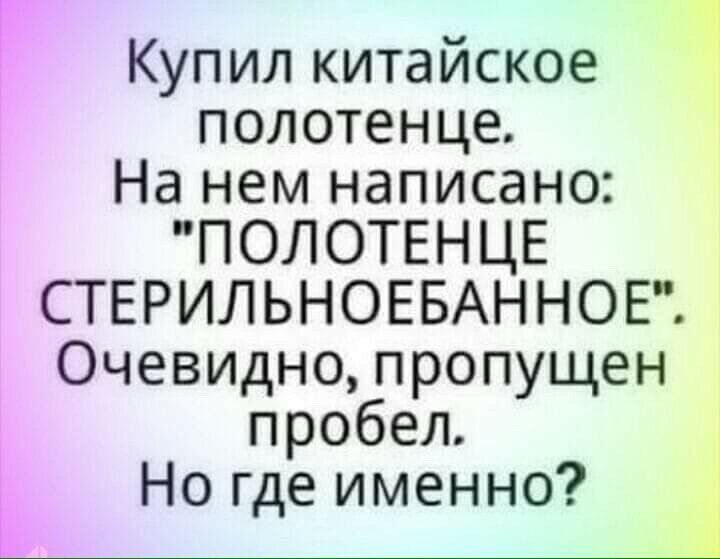 Купил китайское т полотенце Нанемъюписанш ПОЛОТЕНЦЕ СТЕРИЛЬНОЕБАННОЕ Очевиднопропущен пробел Ногдеименно