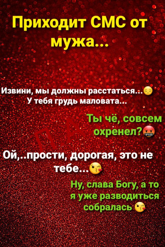 Приходит СМС от мужа Извини мы допжиырасстаться У тебя грудь мапозата Ты чё совсем о_хрёнелЪёь Омпрости дорогая _это не тебеед Ну слава Богу а то я уже разводиться собралась