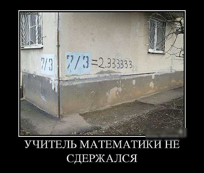 3 я _ УЧИТЕЛЬ МАТЕМАТИКИ НЕ СДЕРЖАЛСЯ