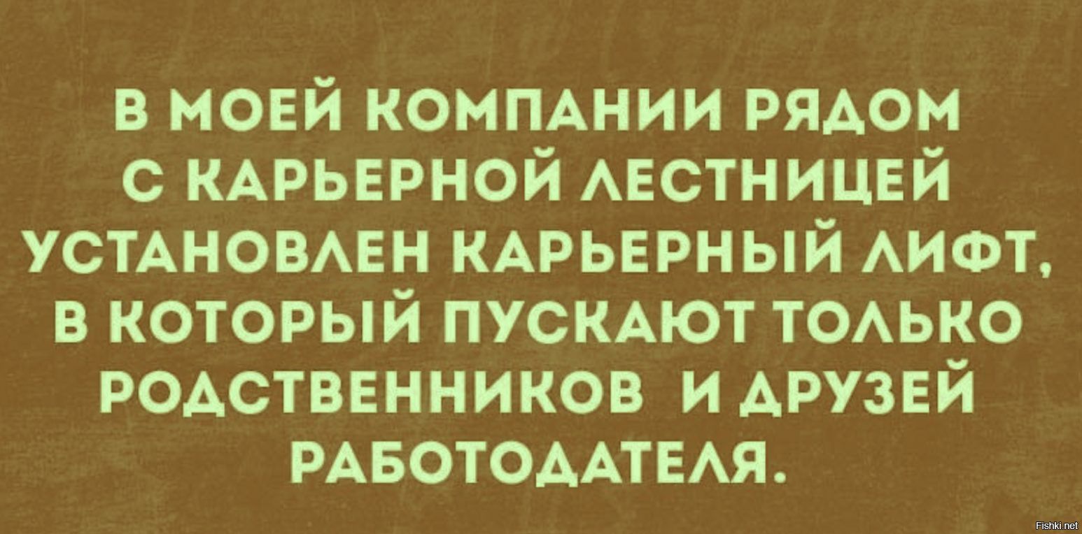 в мовй коммнии рядом с КАРЬЕРНОЙ Австницвй усмновмгн КАРЬЕРН ый АИФТ в который пусмют тоько родстввнников и ДРУЗЕЙ РАБОТОДАТЕАЯ пппппппп