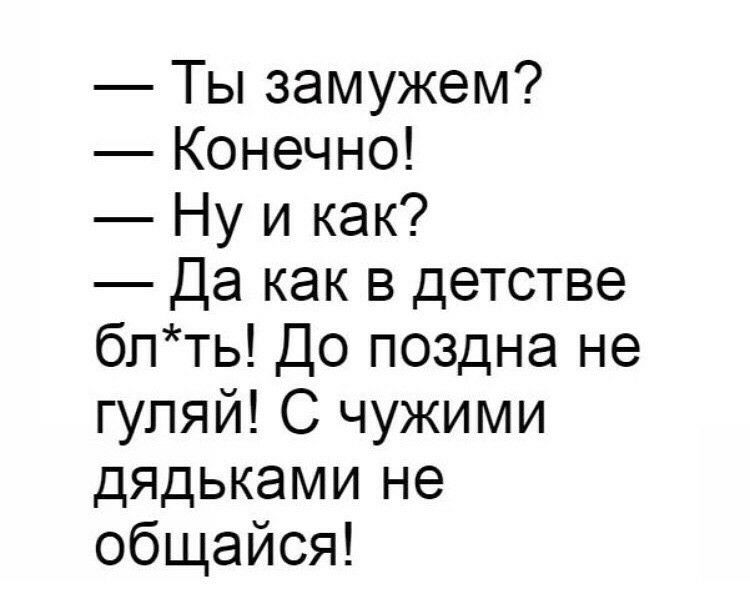 Ты замужем