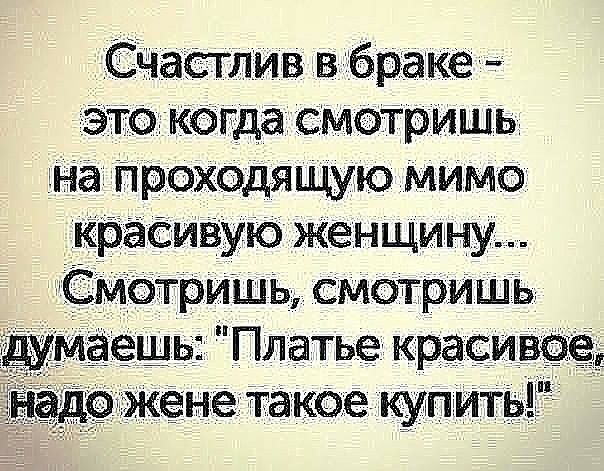 СЧастлив в браке это когда смотришь на Проходящю Мимо баёивую женщину мотришь смотришь ешь Штаты краси женегтакое купит