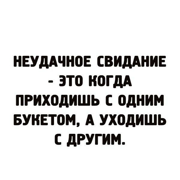 НЕУдАЧНОЕ СВИДАНИЕ 3Т0 КОГДА ПРИХОДИШЬ С ОДНИМ БУНЕТПМ А УХОДИШЬ С дРУГИМ