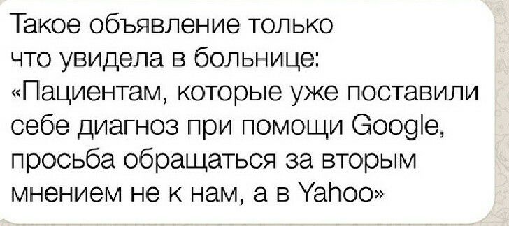 Такое объявление только что увидела в больнице Пациентам которые уже поставили себе диагноз при помощи Эоооіе просьба обращаться за вторым мнением не к нам а в УаПоо