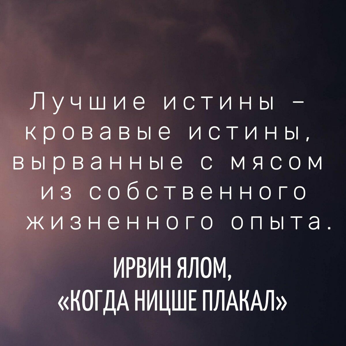 ие истины вые истины аныесзмясом бственного дтённого опыта ИРВИНЯЛОМ КОГДА НИЦШЕ ПЛАКАЛ