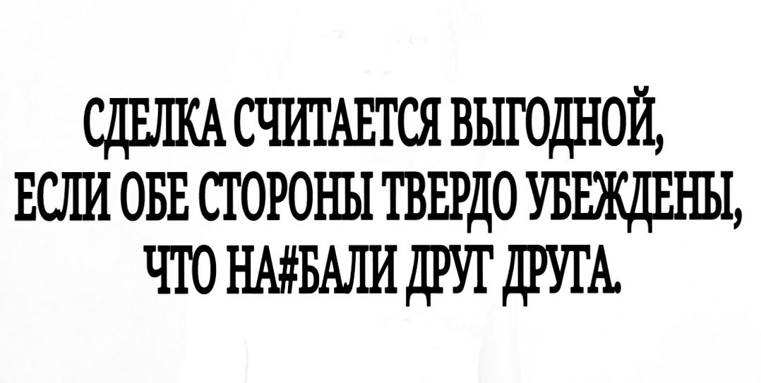 сдшпшсчитшся выгодной Если они стороны твврдо уввкдвны что нмвмидгуг ДРУГА