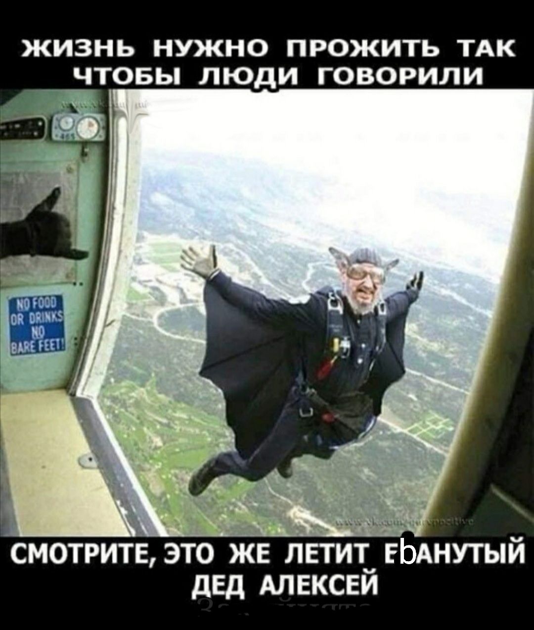 ЖИЗНЬ НУЖНО ПРОЖИТЬ ТАК ЧТОБЫ ЛЮДИ ГОВОРИЛИ смотрит это ЖЕ ЛЕТИ1__ ЕЬАнутый дЕд АЛЕКСЕИ