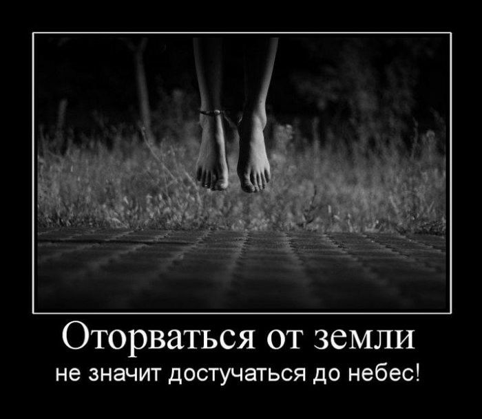 Оторваться от земли не значит достучаться до небес