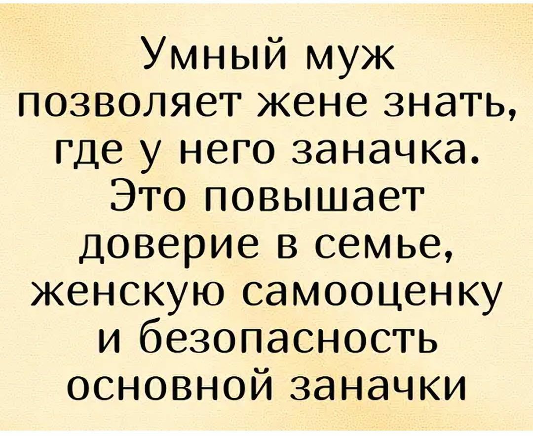 Умный муж позволяет жене знать где у него заначка Это повышает доверие в семье женскую самооценку и безопасность основной заначки