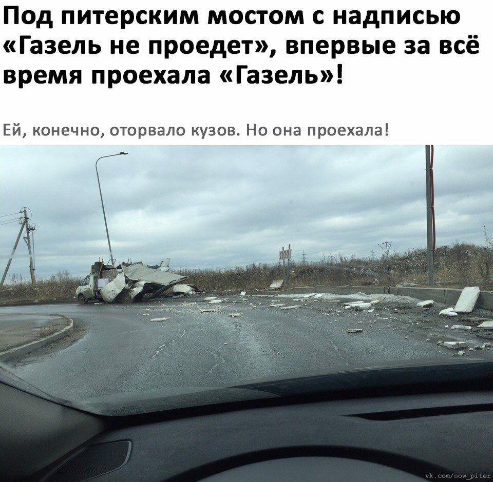 Под питерским мостом с надписью Газель не проедет впервые за всё время проехала Газель Ей конечно оторвало кузов Но она проехала