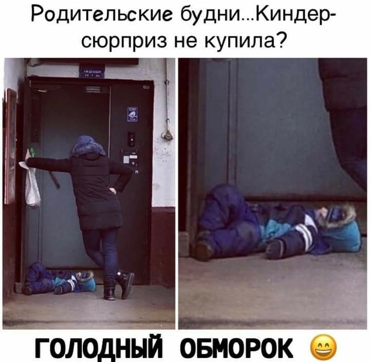Родительские будниКиндер сюрприз не купила ГОЛО_ НЫЙ ОБМОРОК О