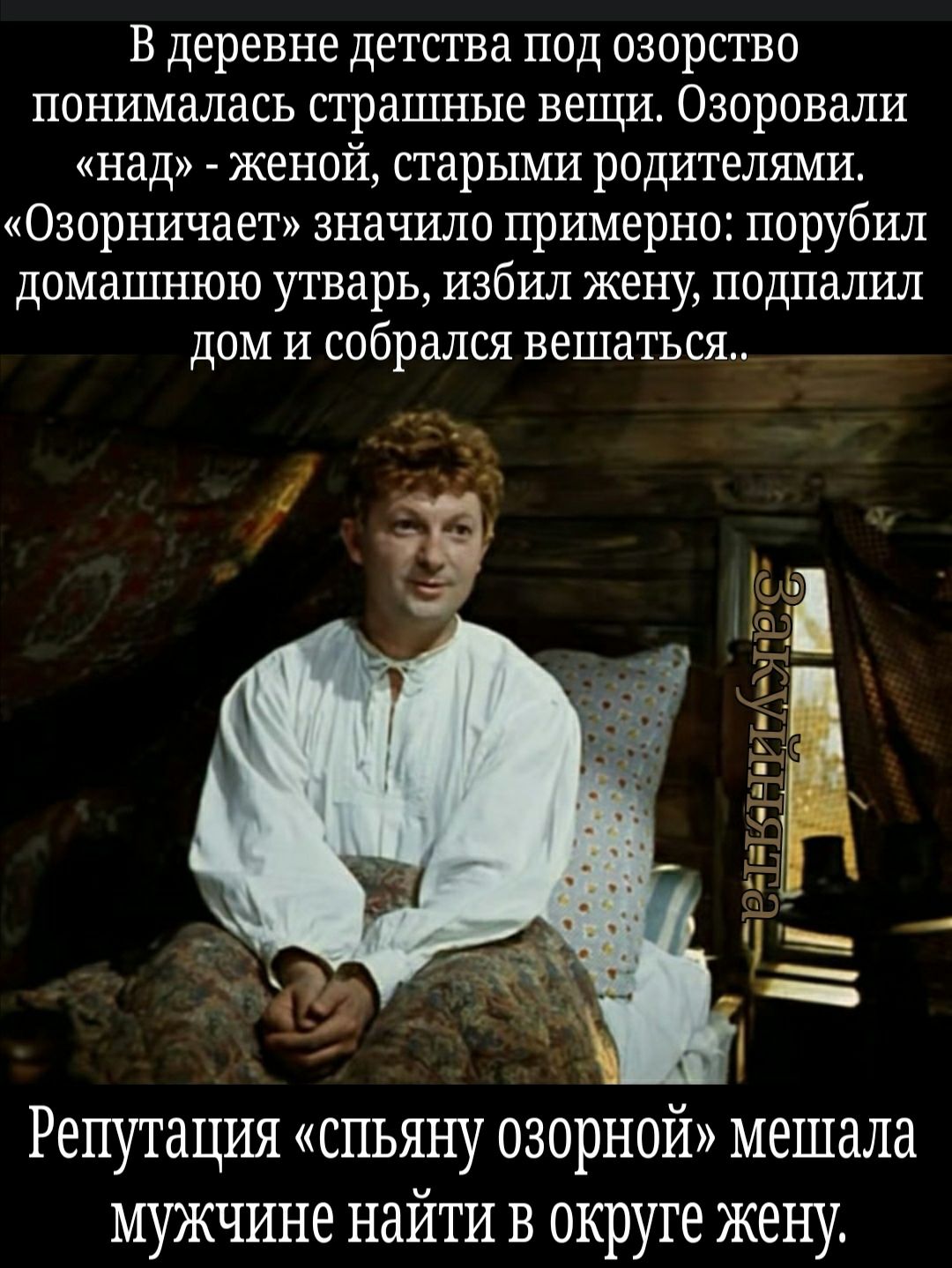 В деревне детства под озорство понималась страшные вещи Озоровали над женой старыми родителями Озорничает значило примерно порубил домашнюю утварь избил жену подпалил дом и собрался вешаться ___ ч Репутация спьяну озорной мешала мужчине найти в округе жену