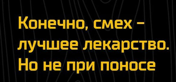 Конечно смех лучшее лекарство На не при Поносе