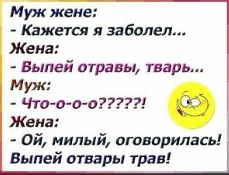 Муж жене Кажется я заболел Жена Выпей отравы тварь Муж Что о о о Жена Ой милый оговорилась Выпей отвары трав