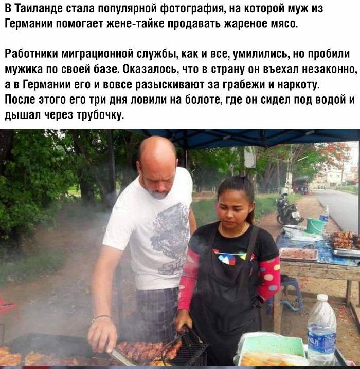 В Таиланде стала популярной фотография на которой муж из Германии помогает жене тайке продавать жареное мясо Работники миграционной службы как и все умипипись но пробили мужика по своей базе Оказалось что в страну он въехал незаконно а в Германии его и вовсе разыскивают за грабежи и наркоту После этого его три дня ловили на болоте где он сидел под водой и дышал через трубочку