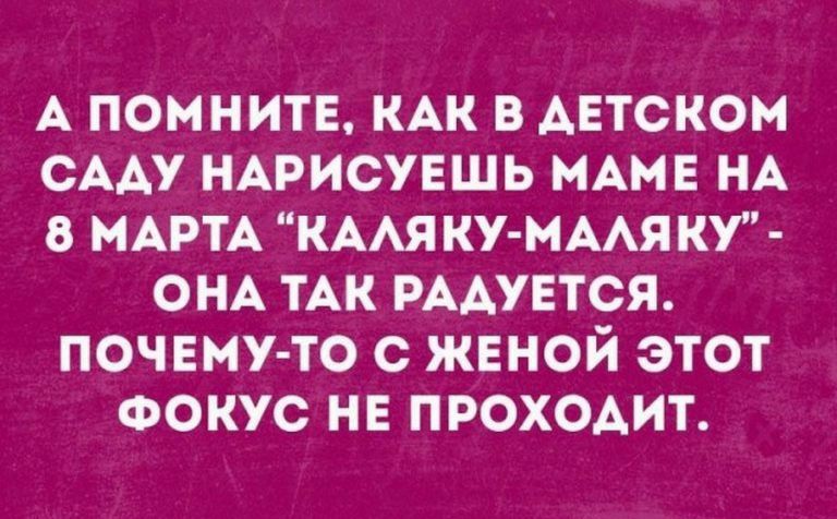 А ПОМНИТЕ КАК В АЕТСКОН СААУ НАРИСУЕШЬ МАМЕ НА 8 МАРТА КААЯ КУ МААЯ КУ ОНА ТАК РААУЕТСЯ ПОЧЕМУ ТО С ЖЕНОЙ ЭТОТ ФОКУС НЕ ПРОХОАИТ