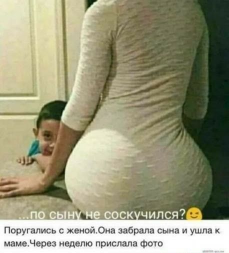 дд _ Поругапись женойОна забрала сына и ушла мамеНврез неделю прислала фото