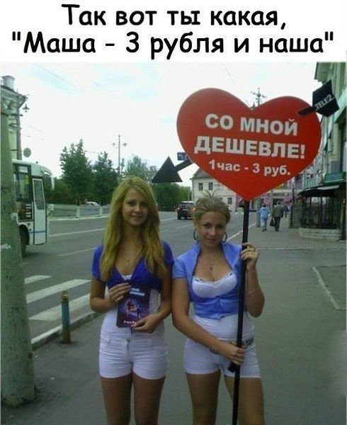 Так вот ты какая Маша 3 рубля и наша А 00 мне дЕШЕвпш 1час 3 5 РУ 1 _ гп