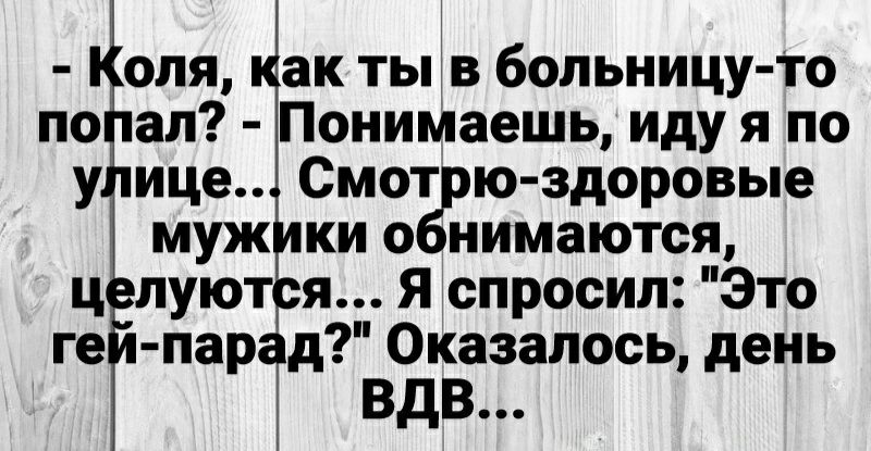 оля ак тыв больницу то по ал Понимаешь иду я по у ице Смот ю здоровые муж ки о нимаются ц луют яЯ спросил Это ге пар д Оказалось день ВДВ