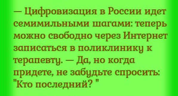 Цифравизсщия в России ид семимильными шагами тепер ажно свободно через Интерн записаться в поликлиники и ранен щ да но когда ридеге не забудьте спросить то последний