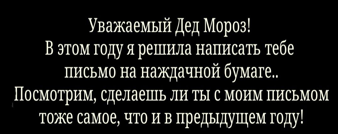 Уважаемый Дед Мороз В этом году я решила написать тебе письмо на наждачной бумаге Посмотрим сделаешь ли ты с моим письмом тоже самое что и в предыдущем году