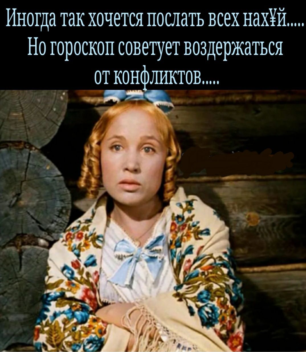Иногда так хочется послать всех нахХй Но гороскоп советует воздержаться от кон ликтов