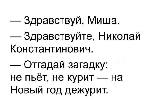Здравствуй Миша Здравствуйте Николай Константинович Отгадай загадку не пьёт не курит на Новый год дежурит