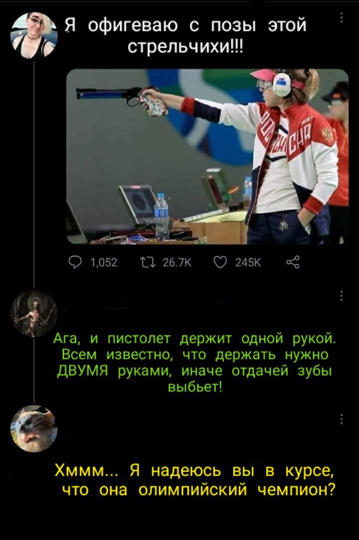 Я офигеваю с позы этой стрельчихи 01052 11267к 245к Ага и пистолет держит одной рукой Всем известно что держать нужно дВУМЯ руками иначе отдачей зубы выбьет Хммм Я надеюсь вы в курсе что она олимпийский чемпион