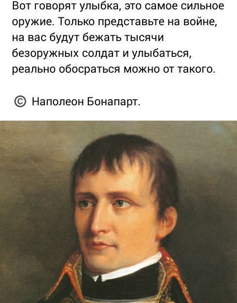 Вот говорят улыбка это самое сильное оружие Только представьте на войне на вас будут бежать тысячи безоружных солдат и улыбаться реально обосраться МОЖНО ОТ такого Наполеон Бона парт