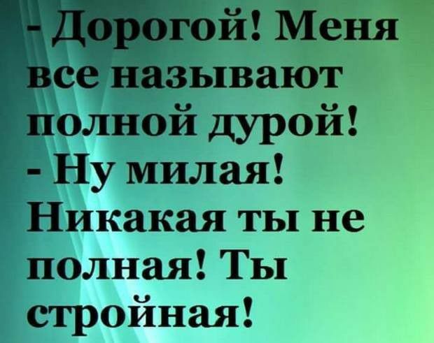 Ну милая Никакая ты не полная Ты стройная