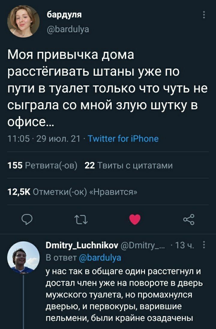 _ бардупя Ьагсіиіуа Моя привычка дома расстегивать штаны уже по пути в туалет только что чуть не сыграла со мной злую шутку в офисе 1105 29 июл 21 Тшіпеггог іРпопе 155 Ретвитаов 22 Твиты с цитатами 125К Отметки ок Нравится Щ 3 Втіігу__исЬпіоу Втітгу_ 13 ч В ответ Ьагсішуа _ у нас так в общаге один расстегнул и достал член уже на повороте в дверь мужского туалета но промахнулся дверью и первокуры в