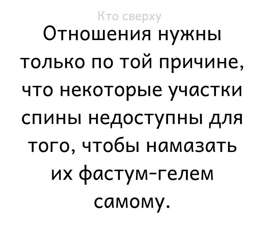 Отношения нужны только по той причине что некоторые участки спины недоступны для того чтобы намазать их фастумгелем самому