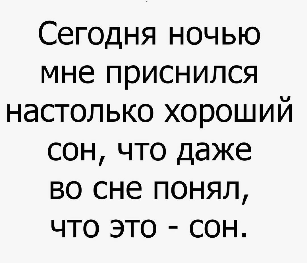 Сегодня ночью мне приснился настолько хороший сон что даже во сне понял что это сон