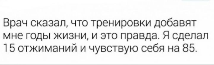 Врач сказал что тренировки добавят мне годы жизни и это правда Я сделал 15 отжиманий и чувствую себя на 85