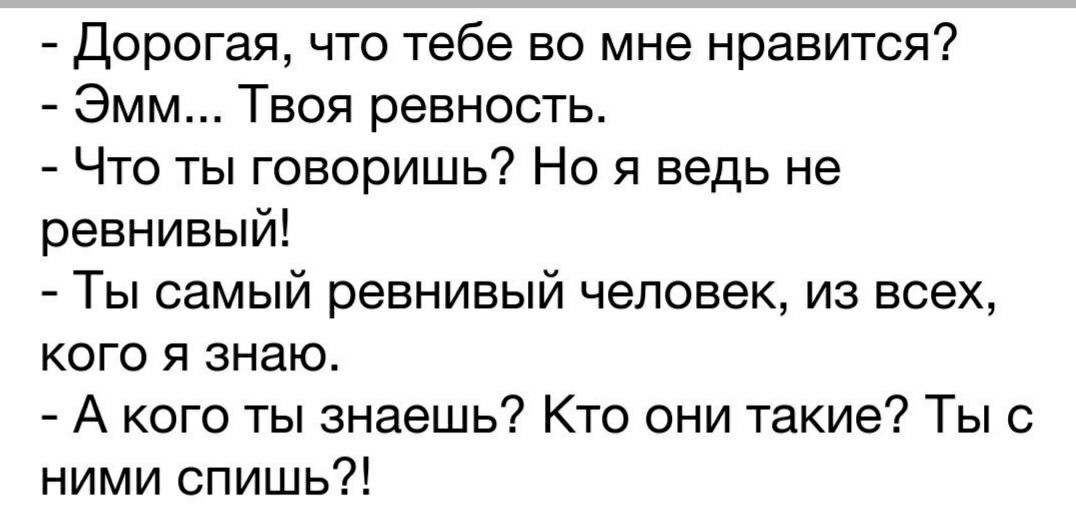 Дорогая что тебе во мне нравится Эмм Твоя ревность Что ты говоришь Но я ведь не ревнивый Ты самый ревнивый человек из всех кого я знаю А кого ты знаешь Кто они такие Ты с ними спишь